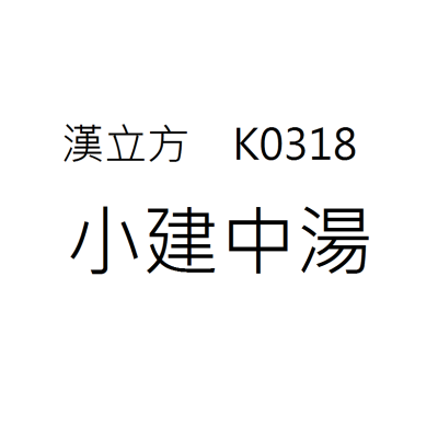小建中湯 K0318《漢立方》